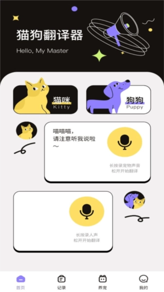 猫狗交流翻译助手手机免费版图3