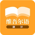 维吾尔语翻译