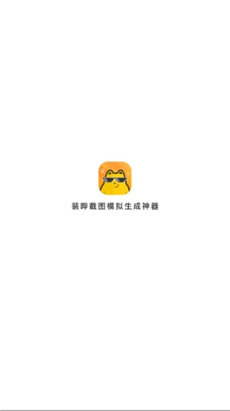 截图模拟生成神器官方最新版图1
