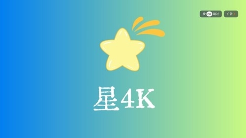 星4k软件本官方版图1