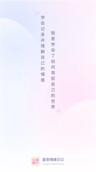 星音情绪日记手机版图1