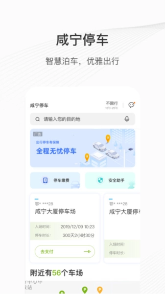 咸宁智慧停车手机正版图2