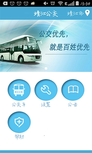靖江智能掌上公交本手机正版图1