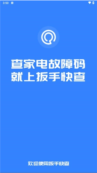 扳手快查手机免费版图1