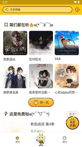 觅蜂FM广播剧软件本最新免费版图5