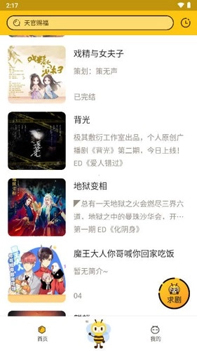觅蜂FM广播剧软件本最新免费版图6