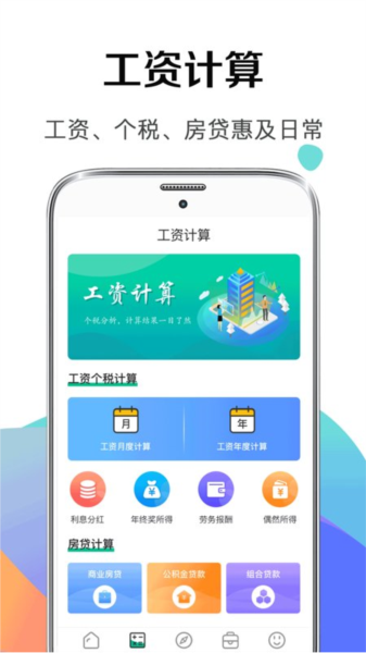 个税社保计算器app图2