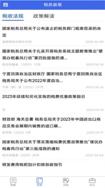 宁夏税务安卓官方版图1