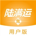 陆满运危运安卓官方版