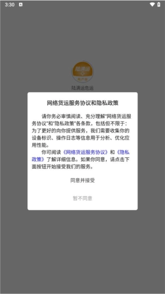 陆满运危运安卓官方版图1