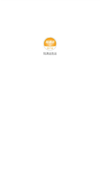 陆满运危运安卓官方版图2