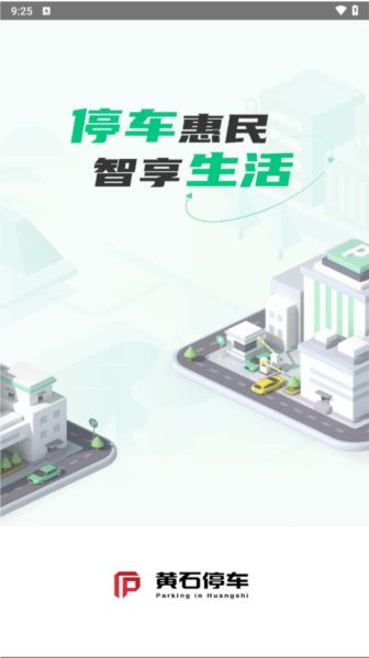 黄石智慧停车无广告版图1
