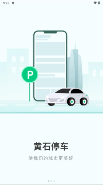 黄石智慧停车无广告版图2