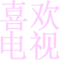 喜欢电视