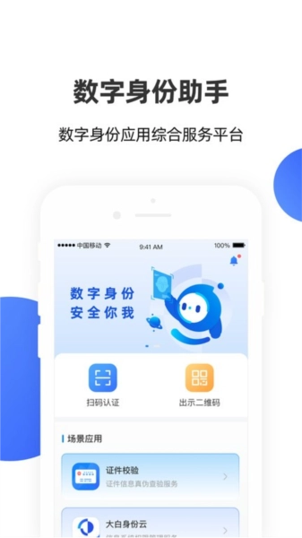 数字身份助手手机版图3