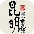 昆明市图书馆 V2.1