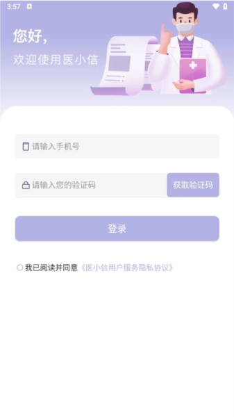 医小信手机最新版图3