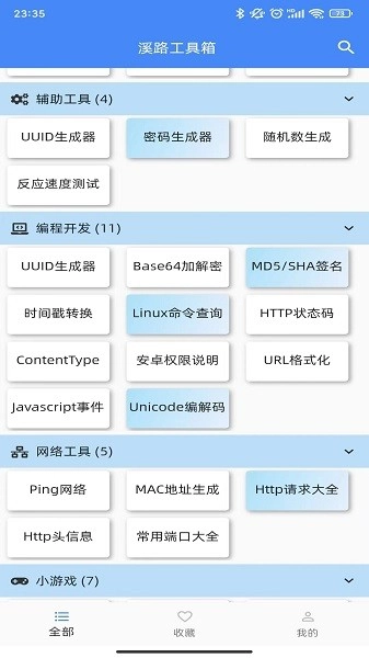 溪路工具箱安卓免费版图1