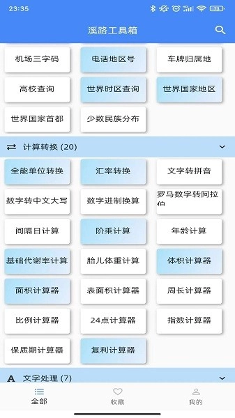 溪路工具箱安卓免费版图2