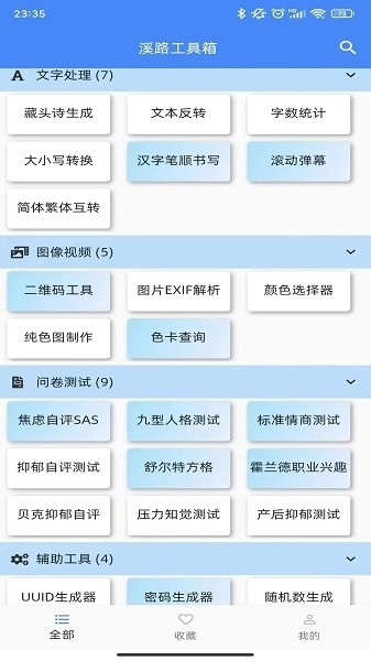 溪路工具箱安卓免费版图3