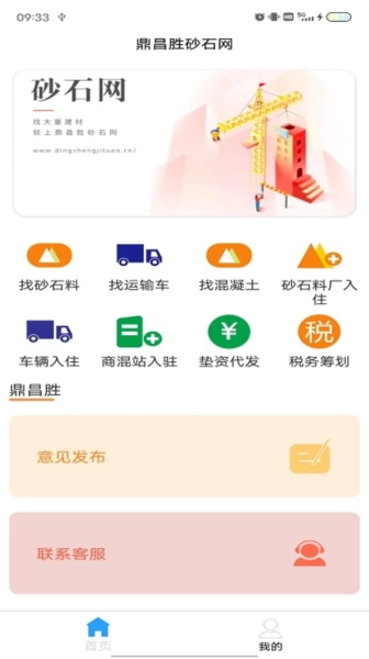 鼎昌胜砂石网手机免费版图1