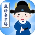 成语金字塔安卓官方版
