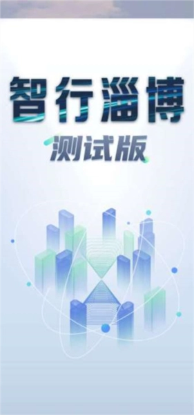 智行淄博交警客户端手机免费版图1