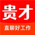 贵才招聘免费版