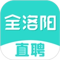 全洛阳直聘直装版