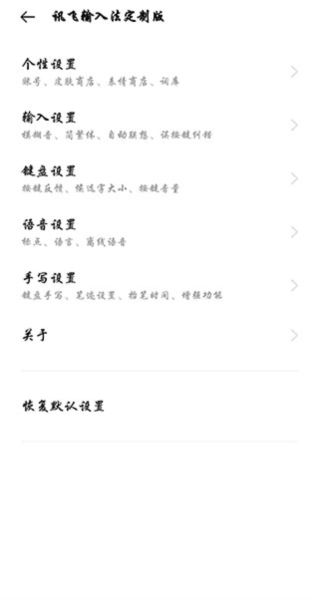 讯飞输入法oppo版图1