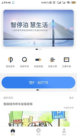 镇江智慧停车手机正版