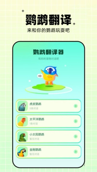 鹦鹉交流器手机正版图1