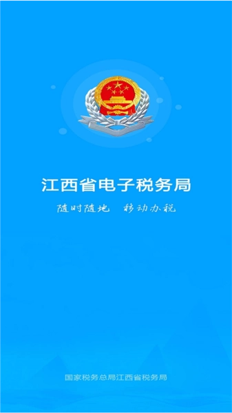 江西税务免费版图2
