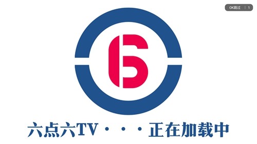 六点六TV电视盒子(1)
