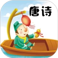 唐诗三百首陈马版 V4.7