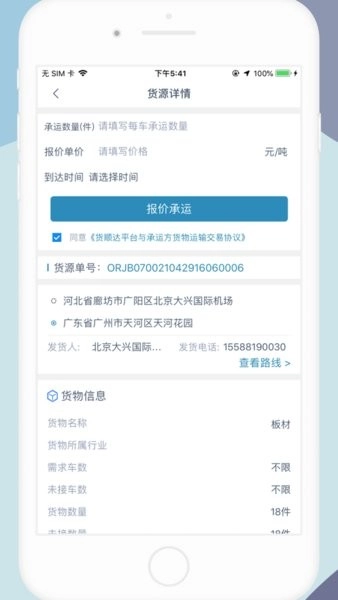 货百顺司机端安卓官方版