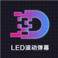 LED显示屏滚动字幕手持弹幕灯牌官方最新版