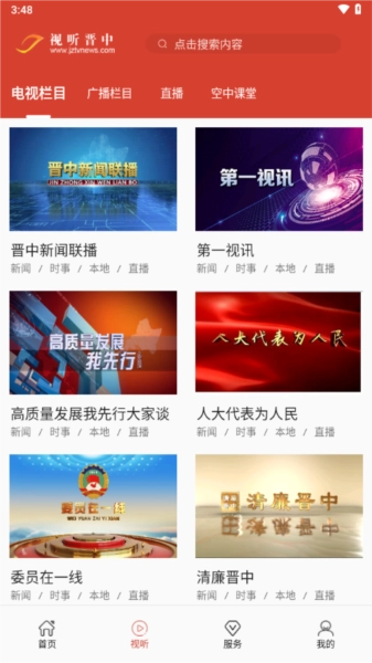 视听晋中无广告版