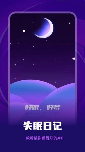 失眠记录安卓版图1