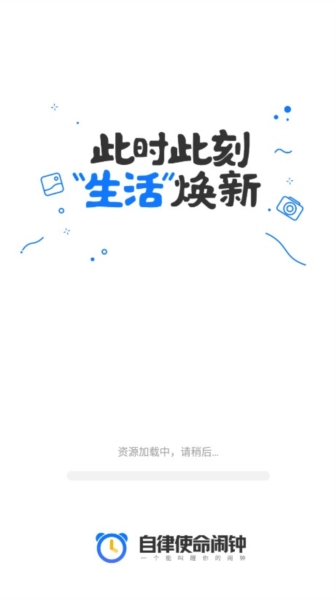 自律使命闹钟最新免费版图1