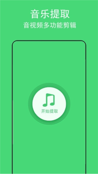 音乐提取助手通用版图1