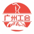 广州工会手机正版