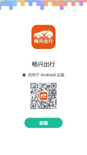 畅兴出行官方正版图1