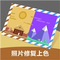 照片修复上色免费原版
