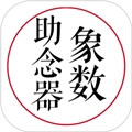 象数助念器官方版