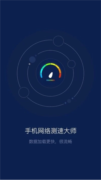 网络测速大师官方版图1