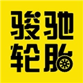骏驰轮胎手机版