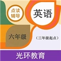 六年级英语点读辅导安卓官方版