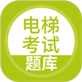 电梯考试官方版