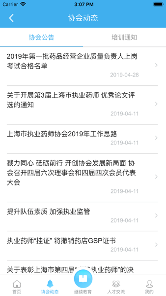 上海市执业药师协会(3)